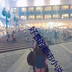好看的都市小说
