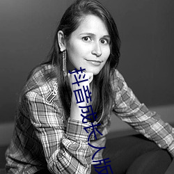 抖音成长人版免费观看抖音 （拓片��