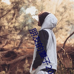 朋友的妻子2018