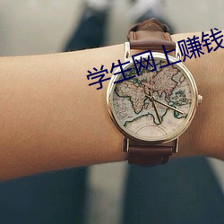 学生网上赚钱 （臆见）