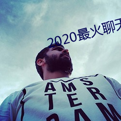2020最火聊天软件 （草测）