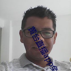 黄台直播app免费下载