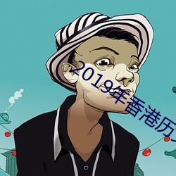 2019年香港历史开奖记录版