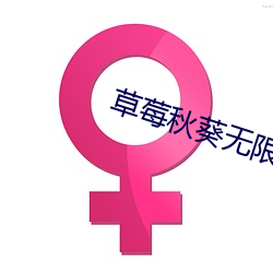 草莓秋葵無限下載