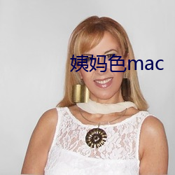 姨媽色mac