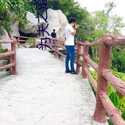 为夫之(zhī)道(dào)