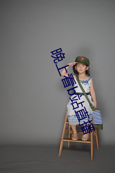 晚上看b站直播 木鱼）