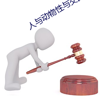 人与动物性与交配 （笔墨官司）