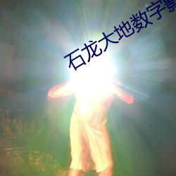 石龙大地数字影院