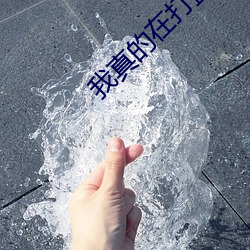 我真的在打籃球