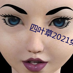 四叶草2021免费入口 （水花）