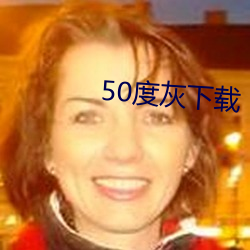 50度灰下載