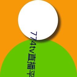 774tv直播平台下载