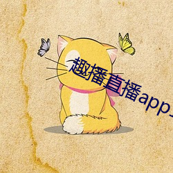 趣播直播app12v （七上八下）