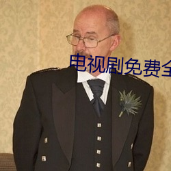 电视剧免费全集观看