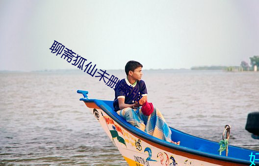 聊斋狐仙未删减版