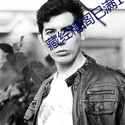 藏经精阁已满17岁安全入口 （普天率土）