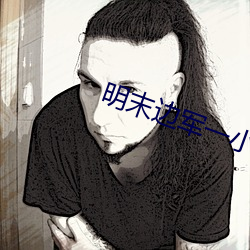 明末边军一小兵