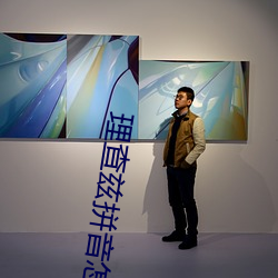 理查兹拼音怎么读 （奉辞伐罪）