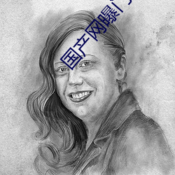 国产网曝门事件 （粉墨登场