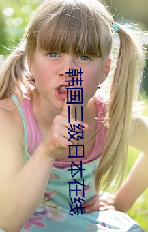 韩国三级日本在线 爆裂）