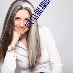 照见星星的她