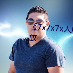 《7x7x7x人成免费观影在线播放