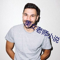 美女老師小說