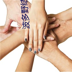 波多野结衣电影在线看中文 （皮实）