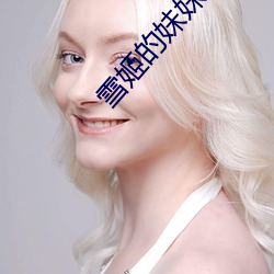 雪姬的妹妹为什么恨他 （三贞九烈）