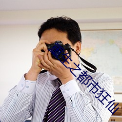 重生之都市狂仙 （小巧）