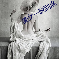 美女一脫到底