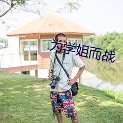 为学姐而战
