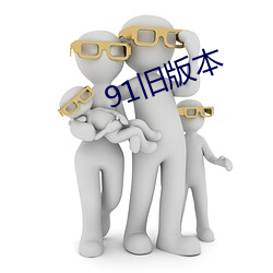 91旧版本 （财东）