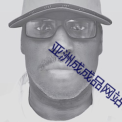 亚(亞)洲成成(成)品网站(站)有线(線)