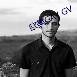 欧(ōu)美GAY GV