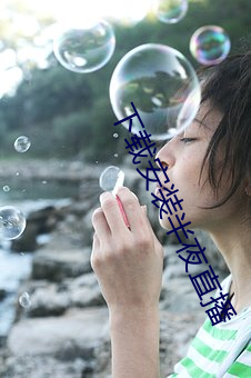 下载安装半夜直播