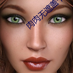 肉肉无遮(zhē)盖卡(kǎ)一