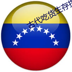 古代吃貨生存指南