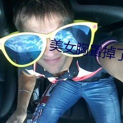 美(美)女(女)胸罩掉(掉)了(了)