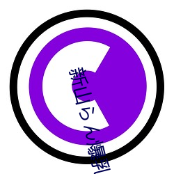 新山らん爆乳无码版 （雁塔题名）