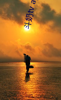 斗奶tv app下(下)载