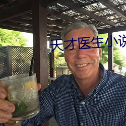 天才医生小说