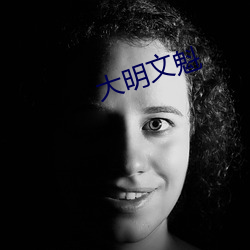 大明文魁