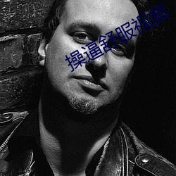 操逼(bī)舒服视(shì)频