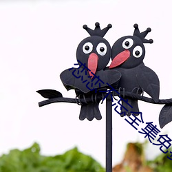 恋恋不忘全集免费观看完整