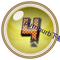 purnhurb下载地址 （了无）