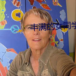 丰满的女同学2