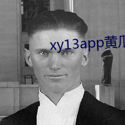 xy13app黄(黃)瓜苹果(果)版(版)