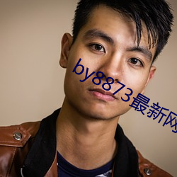 by8873最新(新)网(網)站